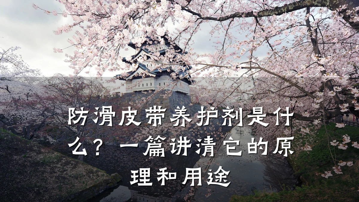 防滑皮带养护剂是什么？一篇讲清它的原理和用途