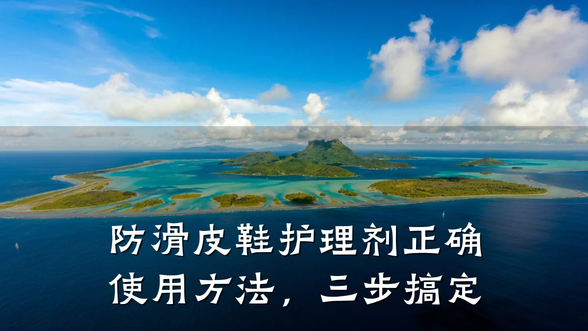 防滑皮鞋护理剂正确使用方法，三步搞定