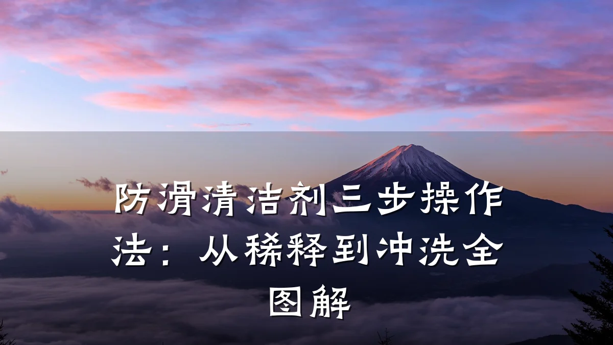 防滑清洁剂三步操作法:从稀释到冲洗全图解
