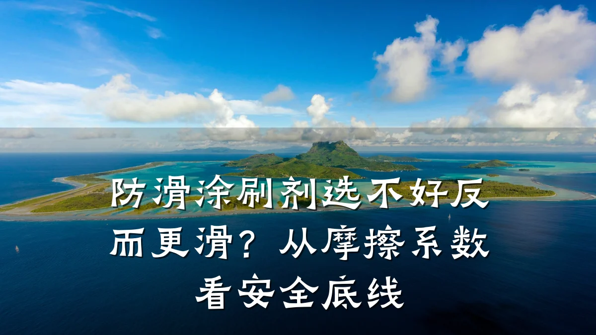 防滑涂刷剂选不好反而更滑?从摩擦系数看安全底线