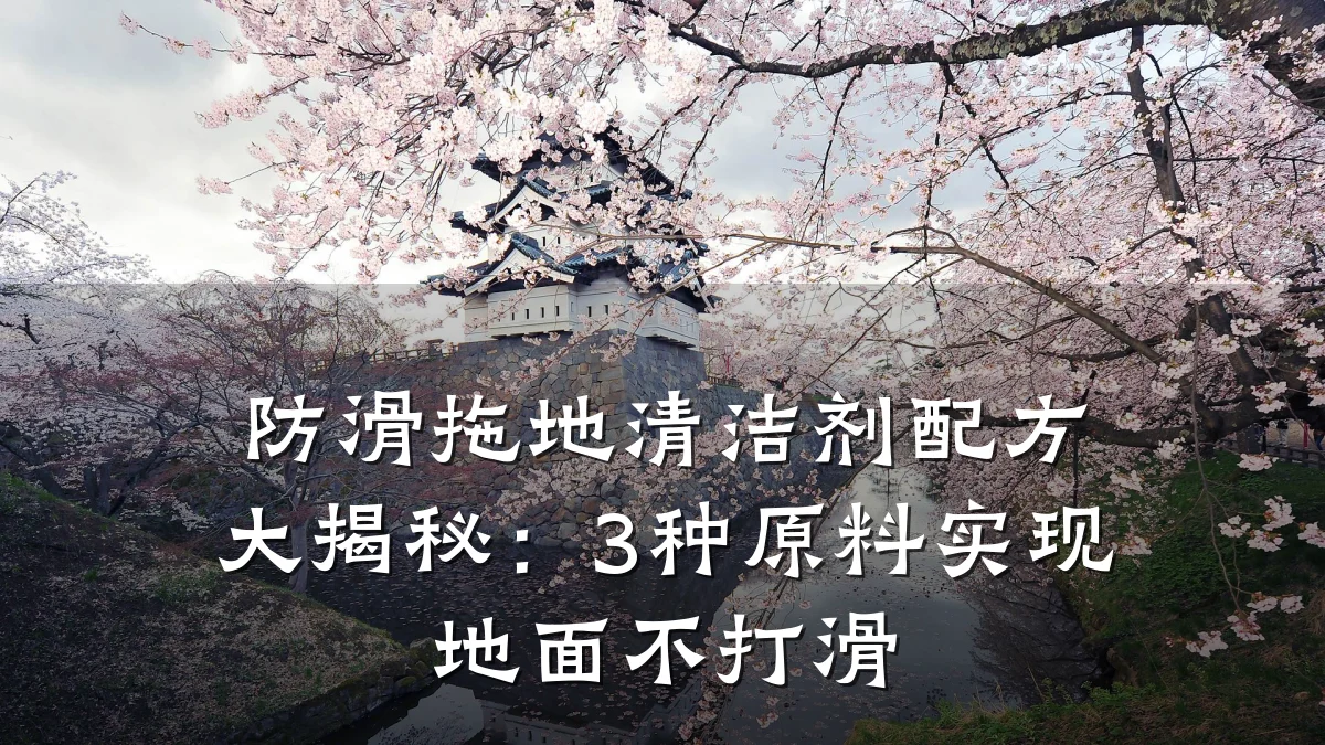防滑拖地清洁剂配方大揭秘:3种原料实现地面不打滑
