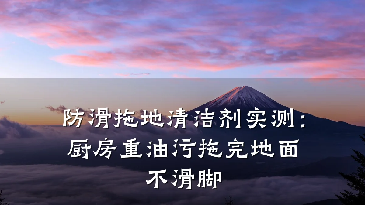 防滑拖地清洁剂实测:厨房重油污拖完地面不滑脚