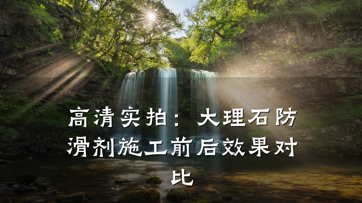 高清实拍:大理石防滑剂施工前后效果对比