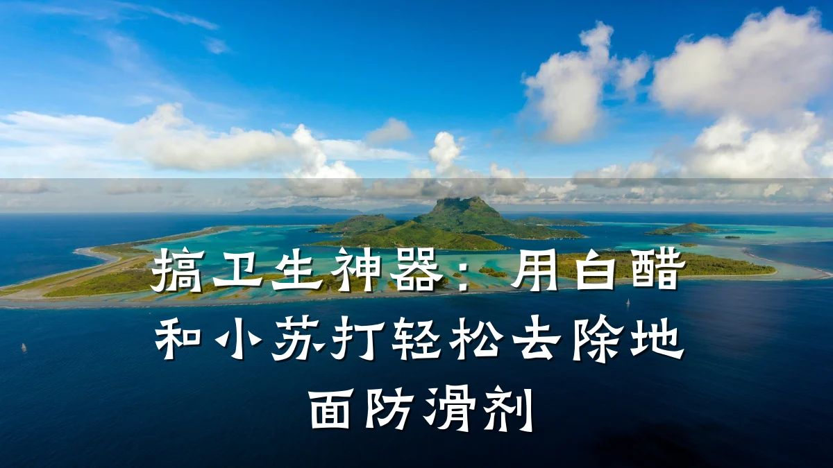 搞卫生神器:用白醋和小苏打轻松去除地面防滑剂