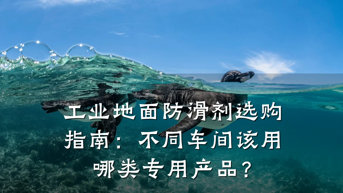 工业地面防滑剂选购指南:不同车间该用哪类专用产品?