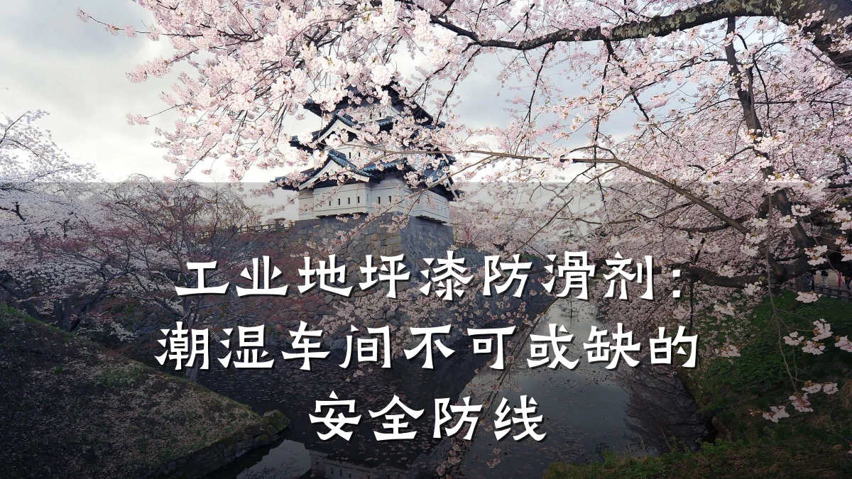 工业地坪漆防滑剂:潮湿车间不可或缺的安全防线