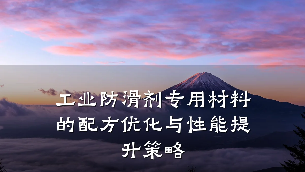 工业防滑剂专用材料的配方优化与性能提升策略