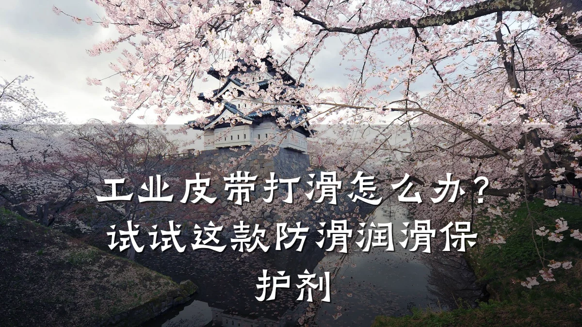 工业皮带打滑怎么办?试试这款防滑润滑保护剂