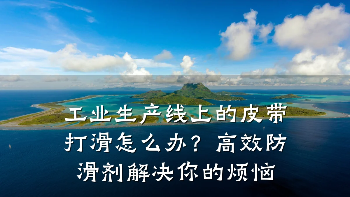 工业生产线上的皮带打滑怎么办?高效防滑剂解决你的烦恼