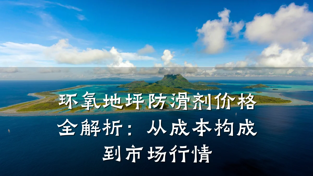 环氧地坪防滑剂价格全解析:从成本构成到市场行情
