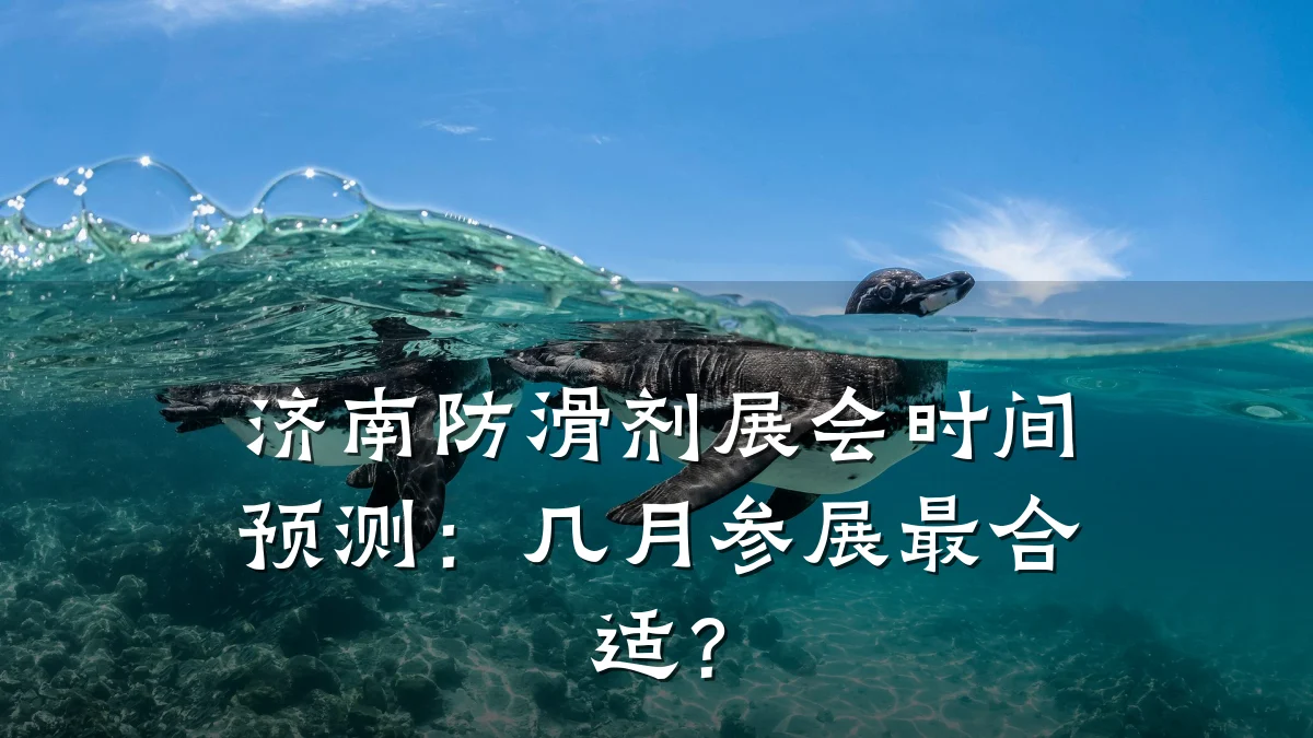 济南防滑剂展会时间预测:几月参展最合适?