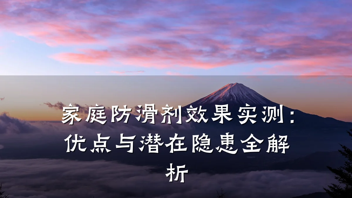 家庭防滑剂效果实测:优点与潜在隐患全解析