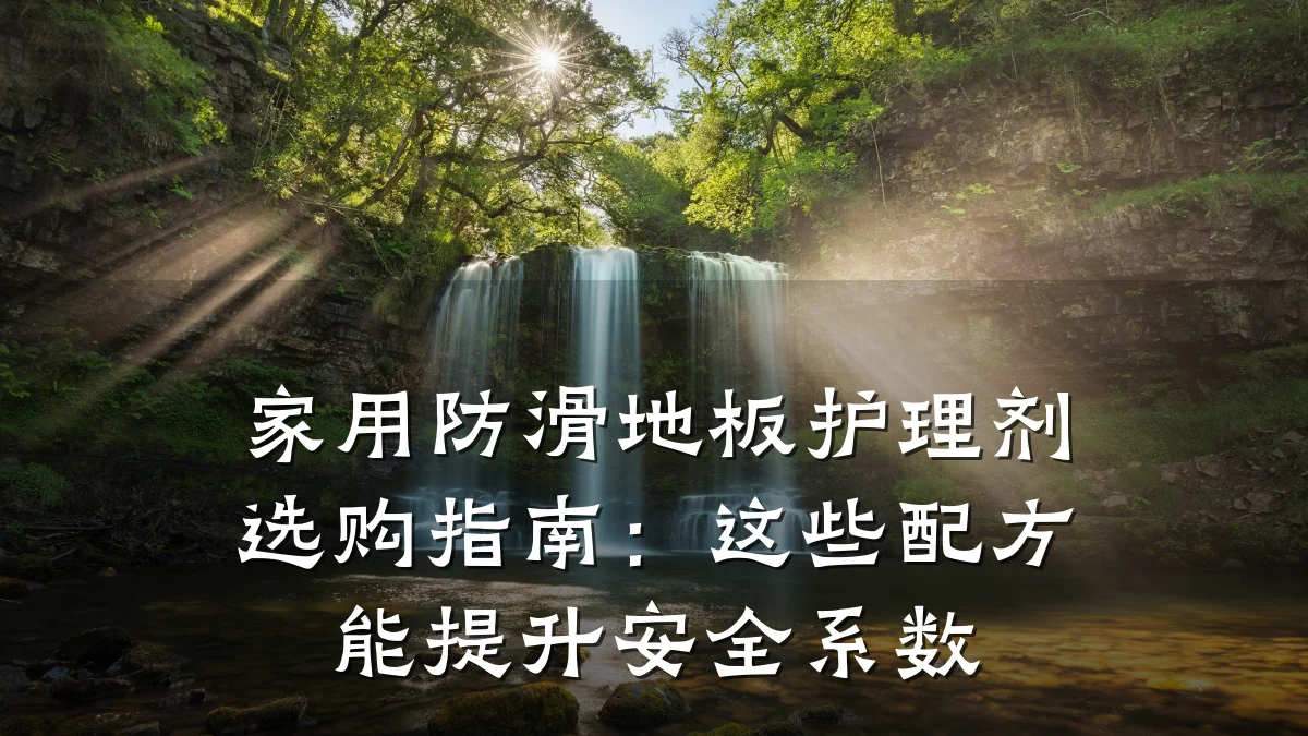 家用防滑地板护理剂选购指南:这些配方能提升安全系数