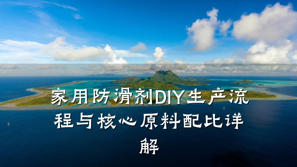 家用防滑剂DIY生产流程与核心原料配比详解