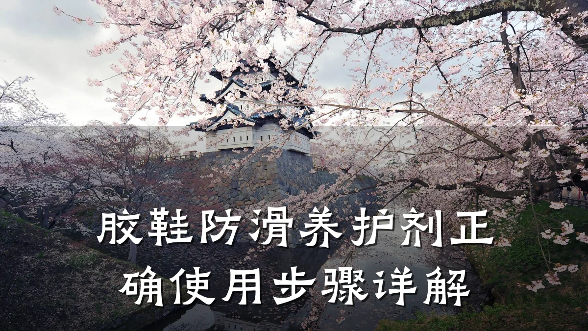 胶鞋防滑养护剂正确使用步骤详解