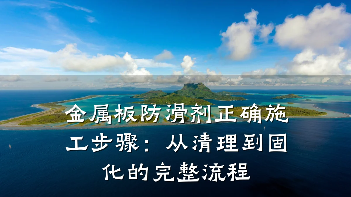 金属板防滑剂正确施工步骤：从清理到固化的完整流程