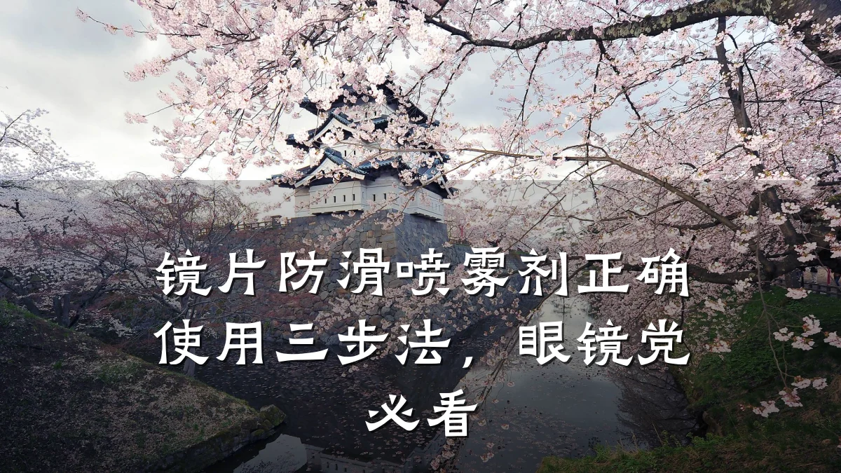 镜片防滑喷雾剂正确使用三步法,眼镜党必看