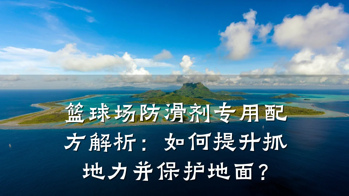 篮球场防滑剂专用配方解析:如何提升抓地力并保护地面?