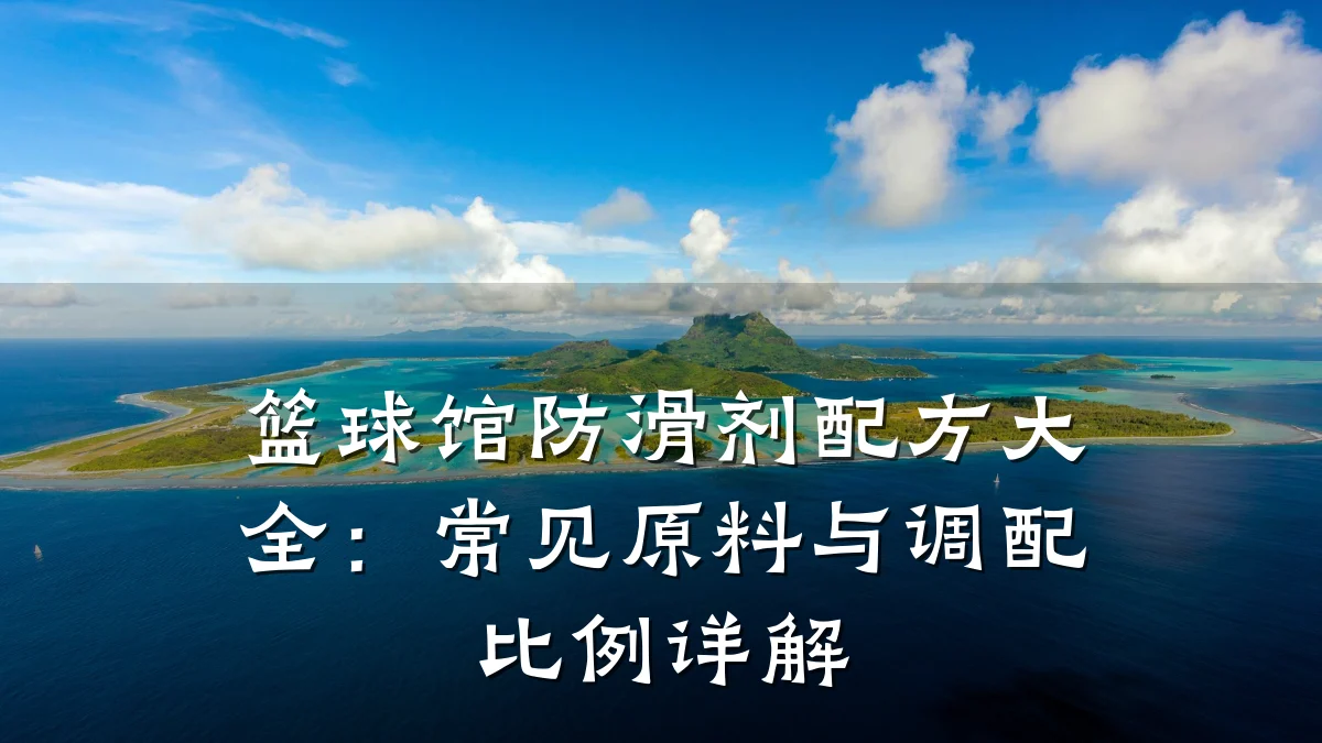 篮球馆防滑剂配方大全:常见原料与调配比例详解