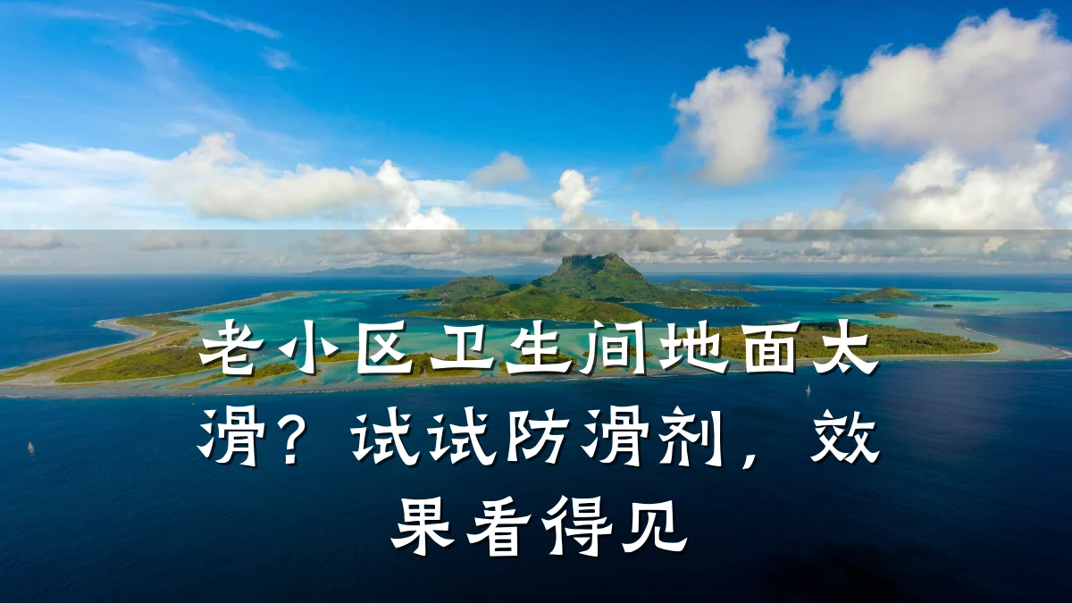 老小区卫生间地面太滑?试试防滑剂,效果看得见