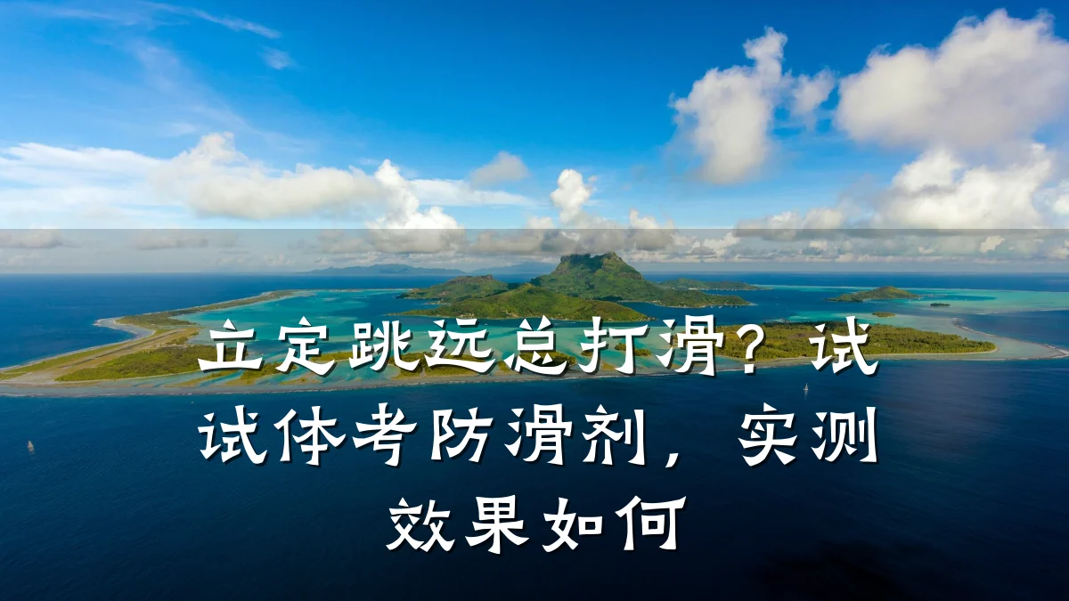 立定跳远总打滑?试试体考防滑剂,实测效果如何
