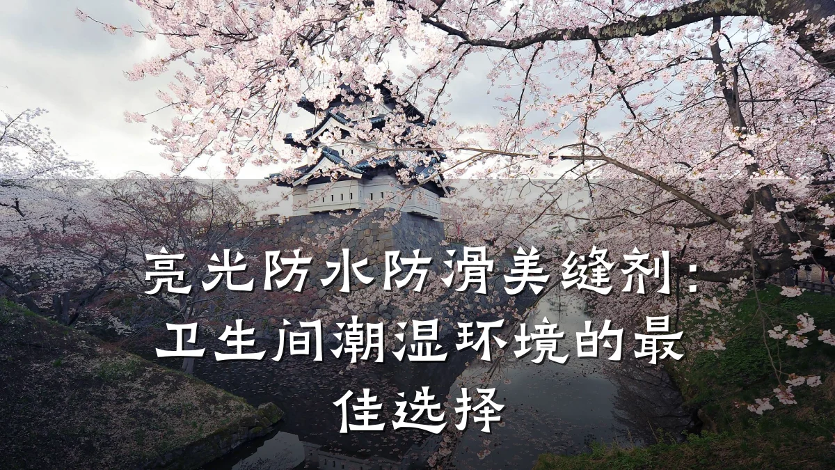 亮光防水防滑美缝剂:卫生间潮湿环境的最佳选择