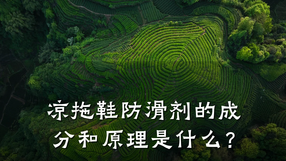 凉拖鞋防滑剂的成分和原理是什么?