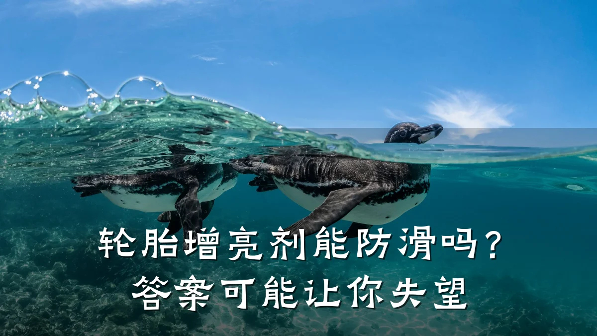 轮胎增亮剂能防滑吗?答案可能让你失望