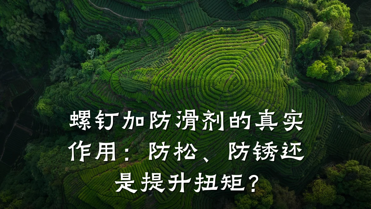 螺钉加防滑剂的真实作用：防松、防锈还是提升扭矩？