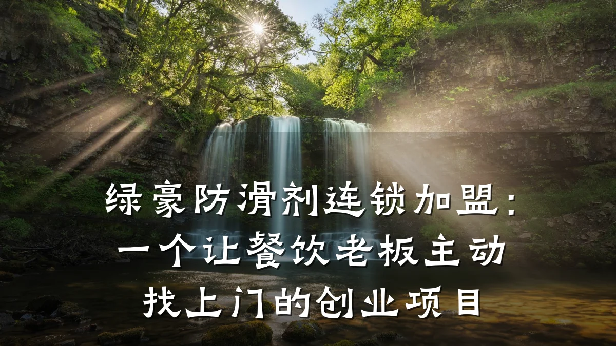 绿豪防滑剂连锁加盟:一个让餐饮老板主动找上门的创业项目