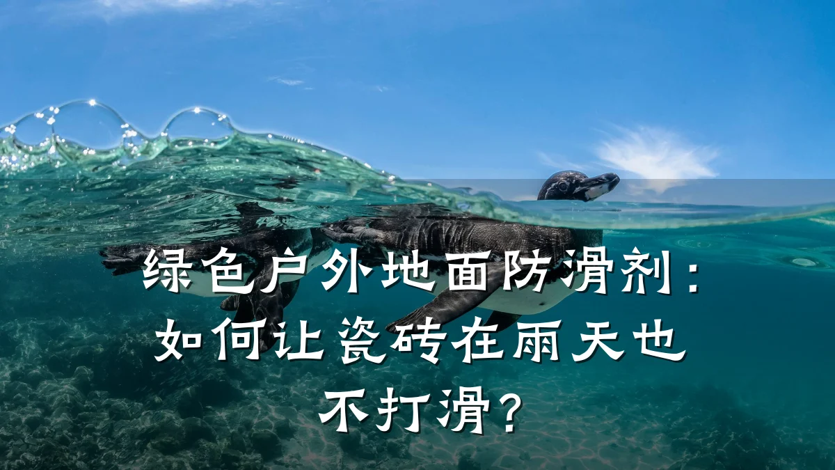 绿色户外地面防滑剂:如何让瓷砖在雨天也不打滑?