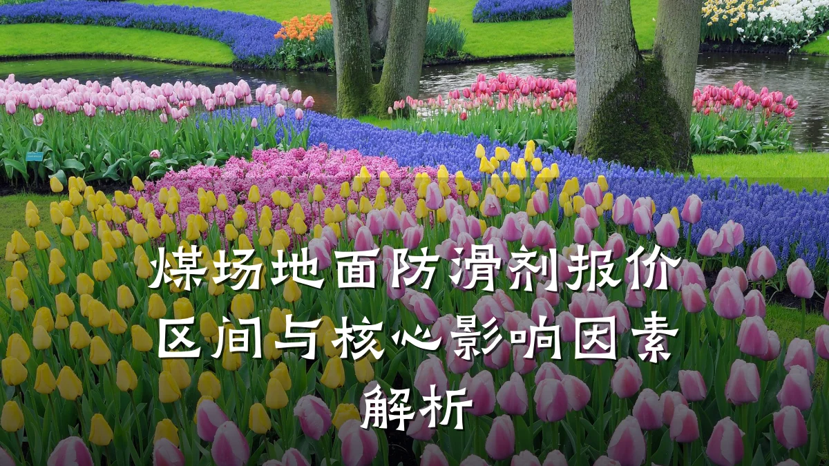 煤场地面防滑剂报价区间与核心影响因素解析