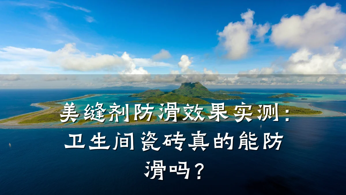 美缝剂防滑效果实测:卫生间瓷砖真的能防滑吗?