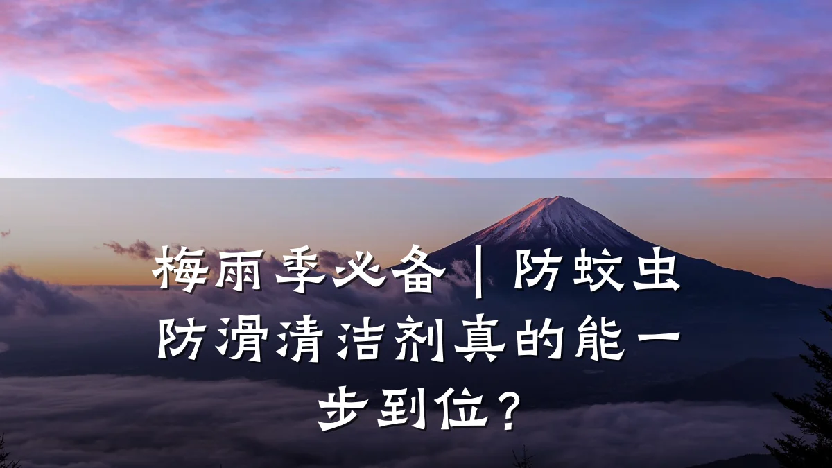 梅雨季必备|防蚊虫防滑清洁剂真的能一步到位?