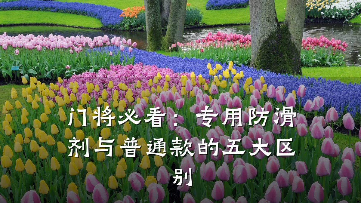 门将必看：专用防滑剂与普通款的五大区别