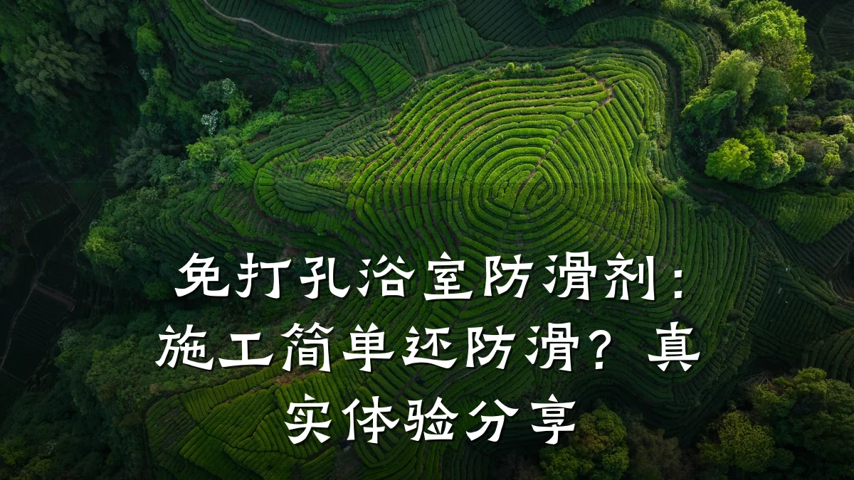 免打孔浴室防滑剂:施工简单还防滑?真实体验分享