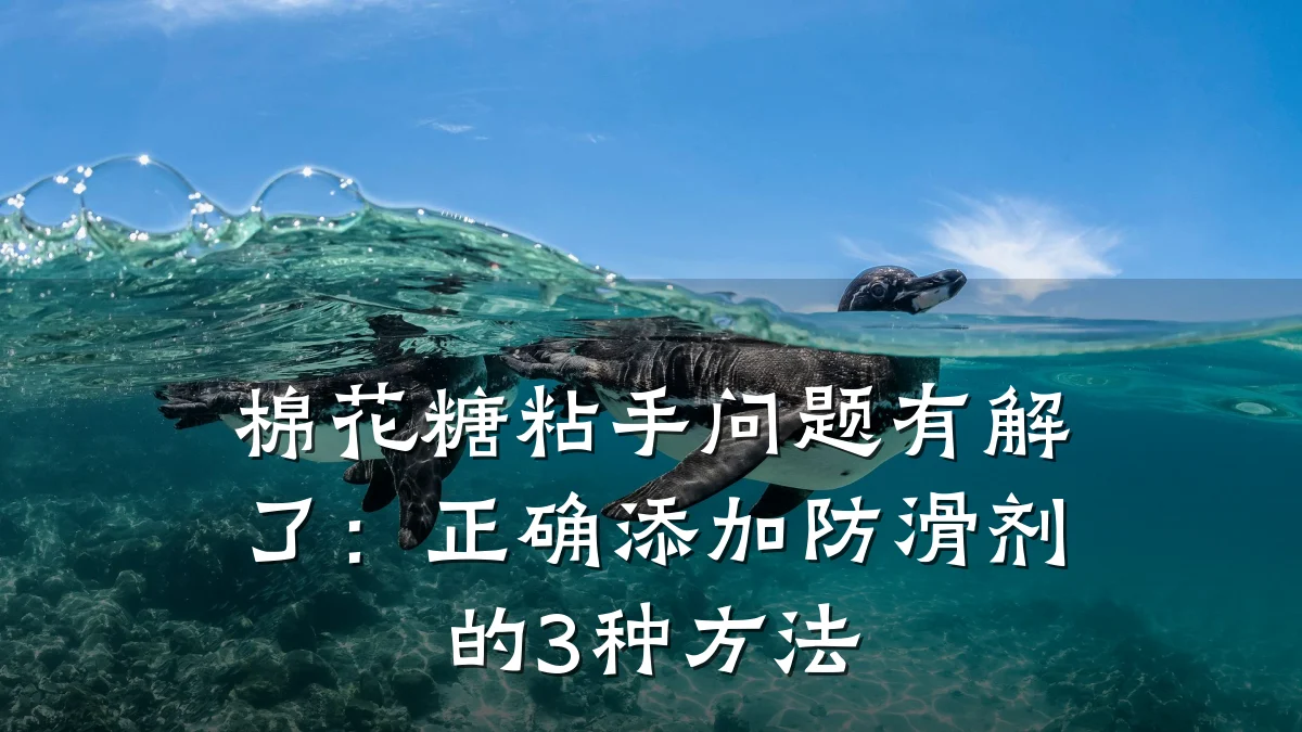 棉花糖粘手问题有解了:正确添加防滑剂的3种方法