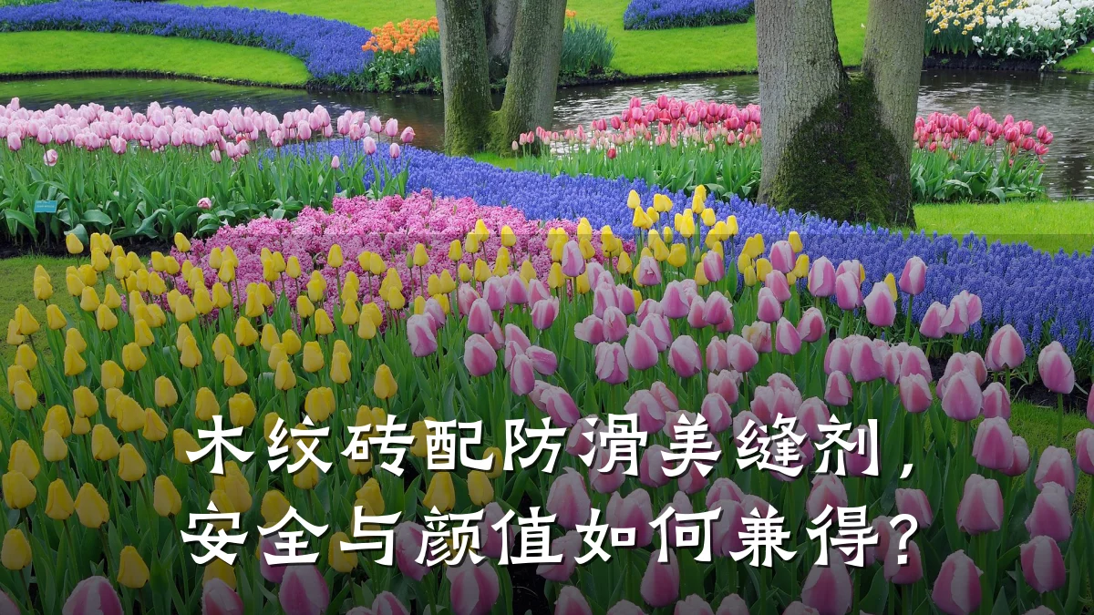 木纹砖配防滑美缝剂,安全与颜值如何兼得?