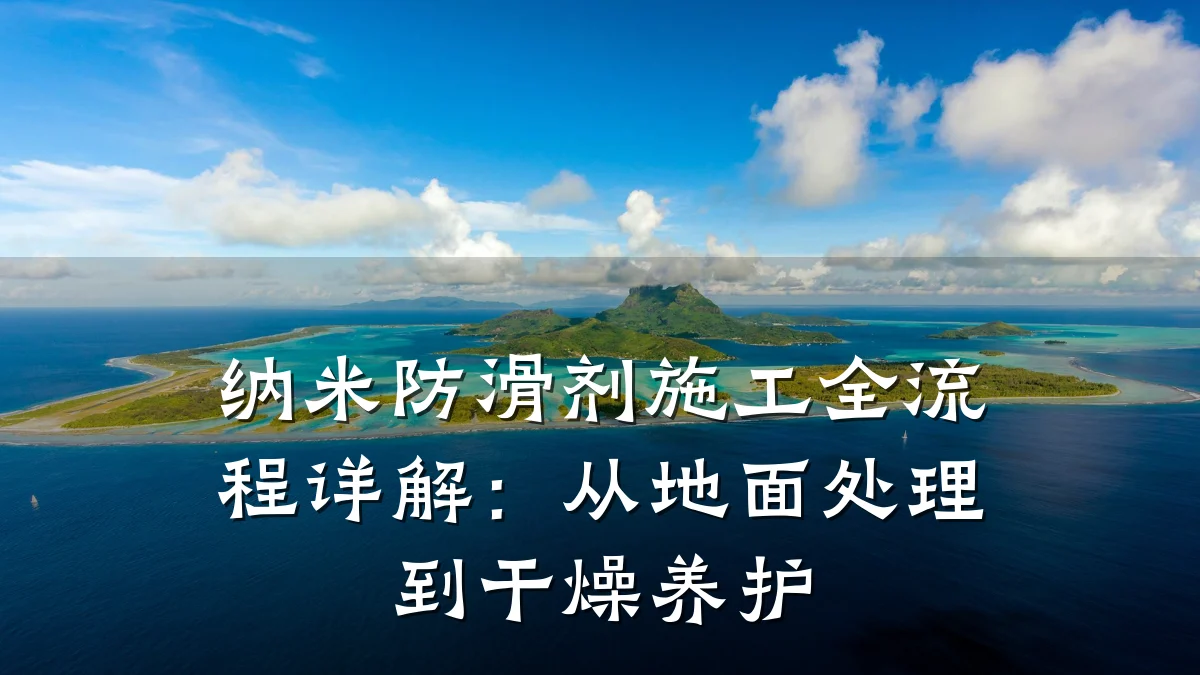 纳米防滑剂施工全流程详解:从地面处理到干燥养护