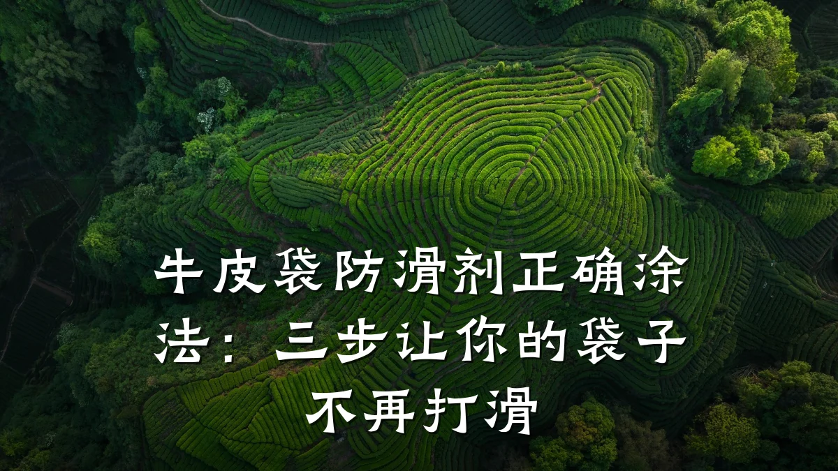 牛皮袋防滑剂正确涂法:三步让你的袋子不再打滑