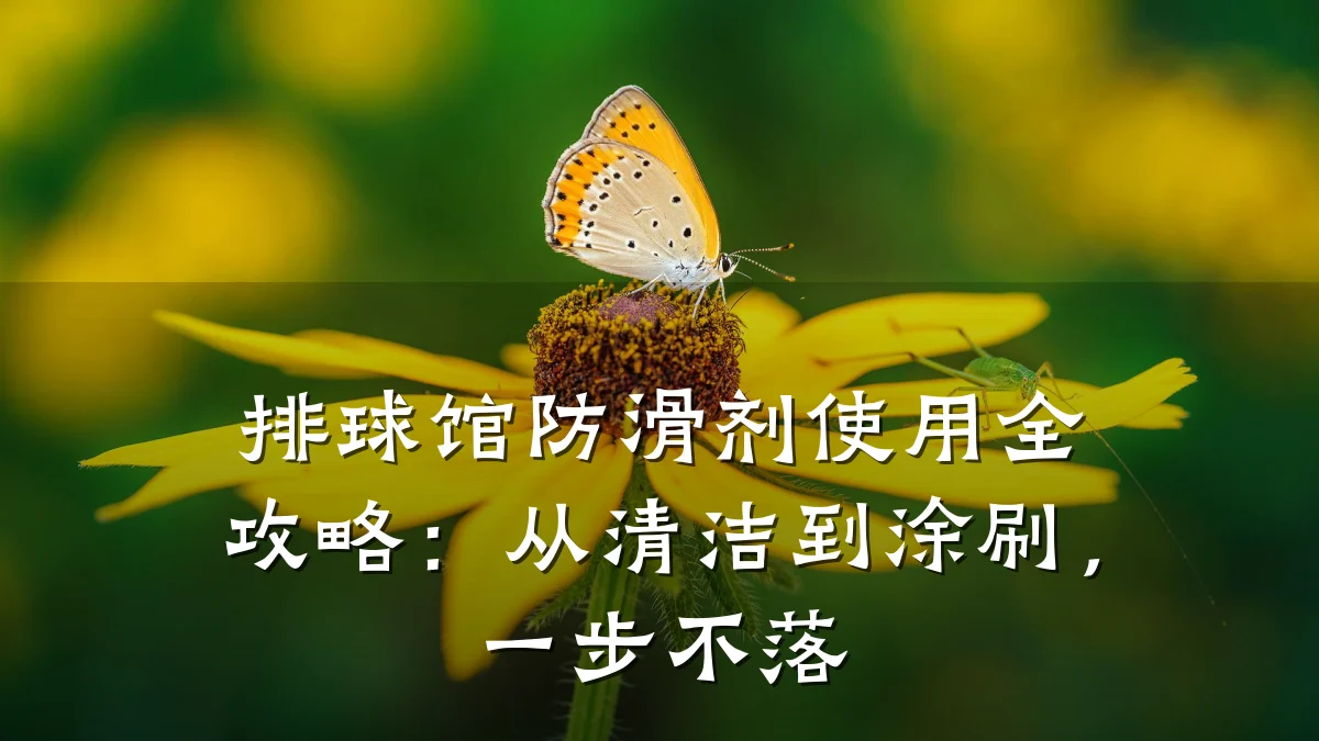 排球馆防滑剂使用全攻略：从清洁到涂刷，一步不落