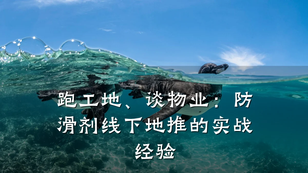 跑工地、谈物业:防滑剂线下地推的实战经验