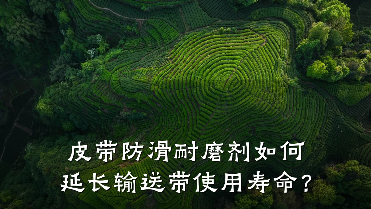 皮带防滑耐磨剂如何延长输送带使用寿命?
