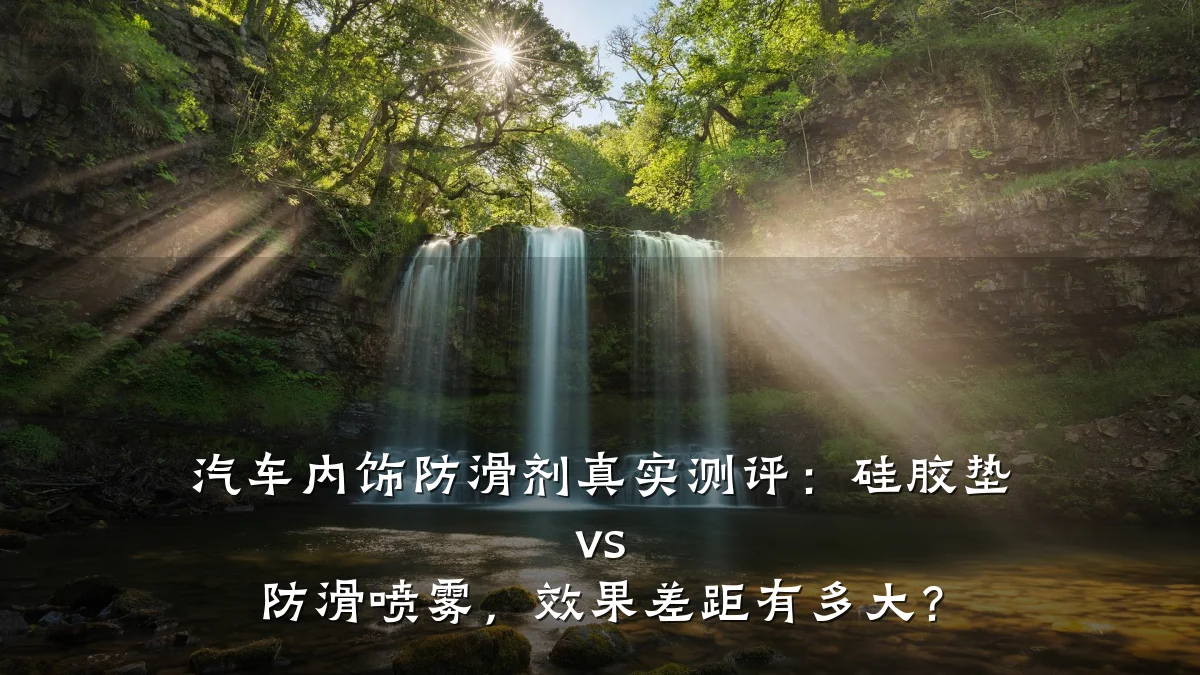 汽车内饰防滑剂真实测评:硅胶垫 vs 防滑喷雾,效果差距有多大?