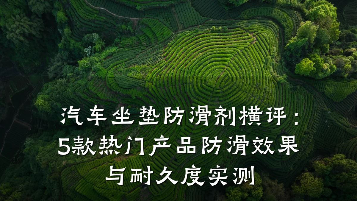 汽车坐垫防滑剂横评:5款热门产品防滑效果与耐久度实测