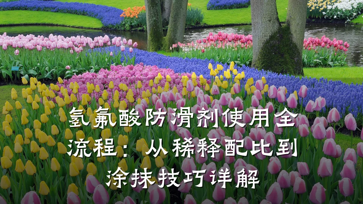 氢氟酸防滑剂使用全流程:从稀释配比到涂抹技巧详解