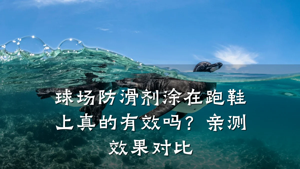 球场防滑剂涂在跑鞋上真的有效吗?亲测效果对比