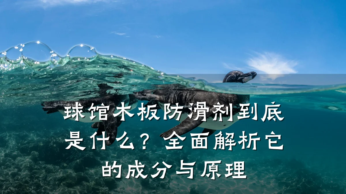 球馆木板防滑剂到底是什么?全面解析它的成分与原理