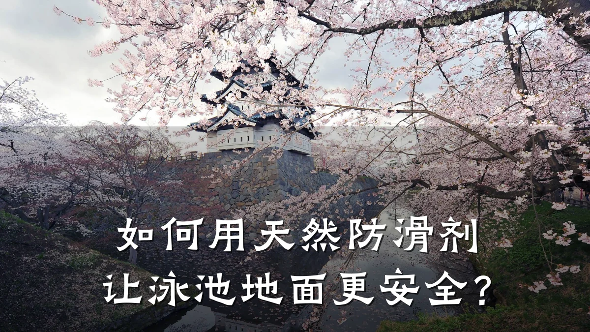 如何用天然防滑剂让泳池地面更安全？