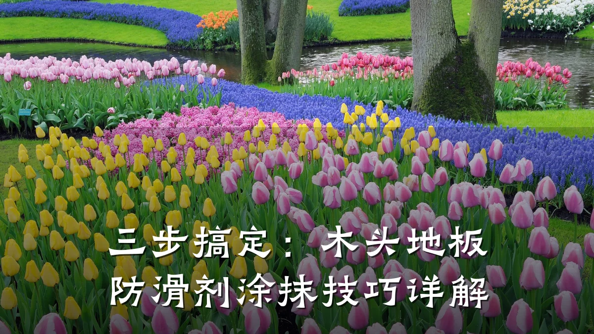 三步搞定:木头地板防滑剂涂抹技巧详解